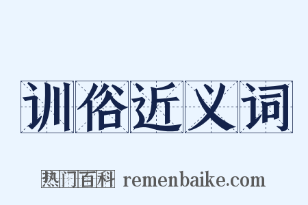 训俗近义词是什么意思的图片